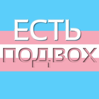 ЕСТЬ ПОДВОХ