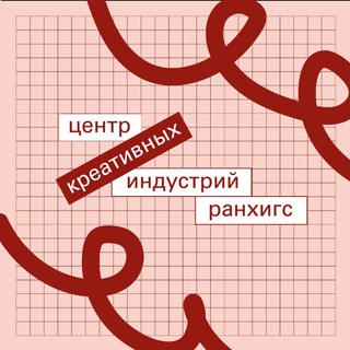 В ЦЕНТРЕ - КРЕАТИВНЫЕ ИНДУСТРИИ