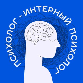 ИНТЕРНЫЙ ПСИХОЛОГ