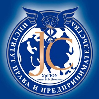 ИНСТИТУТ ПРАВА И ПРЕДПРИНИМАТЕЛЬСТВА УРГЮУ