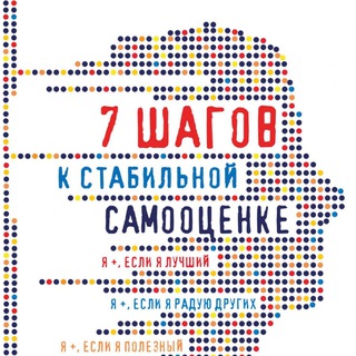 7 ШАГОВ К СТАБИЛЬНОЙ САМООЦЕНКЕ