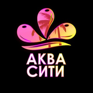 АКВАПАРК