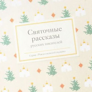 СВЯТОЧНЫЕ РАССКАЗЫ