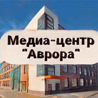 МЕДИАКАНАЛ «АВРОРА»