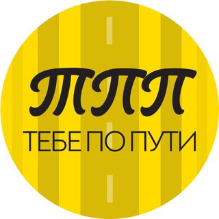 ТЕБЕ ПО ПУТИ