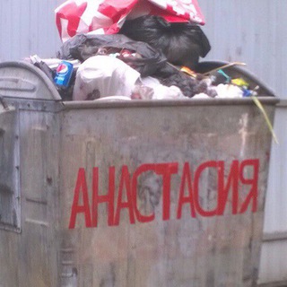 НАСТЕНЬКИНА ПОМОЙКА