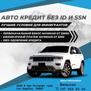АВТО В КРЕДИТ БЕЗ ID И SSN