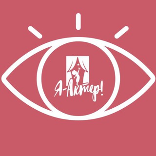 НОВОСТИ С ПОДМОСТКОВ | ТЕАТРАЛЬНАЯ СТУДИЯ «Я - АКТЕР!»