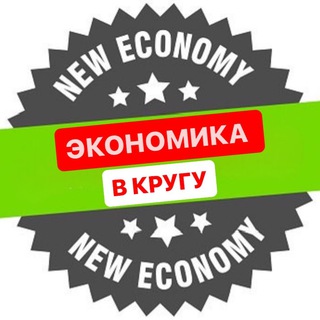 ЭКОНОМИКА В КРУГУ