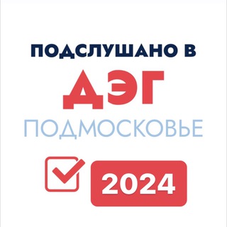 ПОДСЛУШАНО В ДЭГ ПОДМОСКОВЬЕ