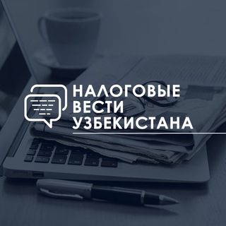 НАЛОГОВЫЕ ВЕСТИ УЗБЕКИСТАНА