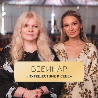 ВЕБИНАР ВАНИИ «ПУТЕШЕСТВИЕ К СЕБЕ»