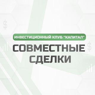 СОВМЕСТНЫЕ СДЕЛКИ