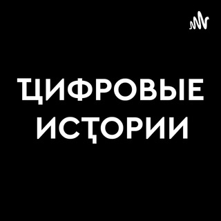 ЦИФРОВЫЕ ИСТОРИИ