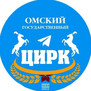 ОМСКИЙ ГОСУДАРСТВЕННЫЙ ЦИРК