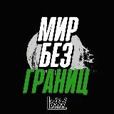 МИР БЕЗ ГРАНИЦ