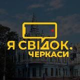 Я СВІДОК. ЧЕРКАСИ