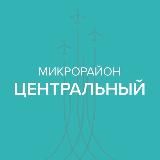 МИКРОРАЙОН ЦЕНТРАЛЬНЫЙ