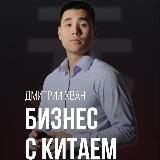 ДМИТРИЙ ХВАН | БИЗНЕС С КИТАЕМ