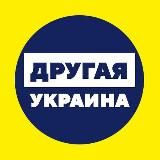 ДРУГАЯ УКРАИНА