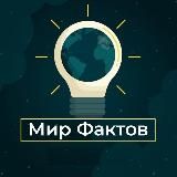 МИР ФАКТОВ