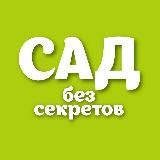 САД БЕЗ СЕКРЕТОВ