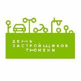 ДЕНЬ ЗАСТРОЙЩИКОВ ТЮМЕНИ