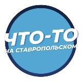 ЧТО-ТО НА СТАВРОПОЛЬСКОМ