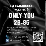 ONLY YOU 2В-85 КОРПУС Б