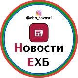 ЕХБ НОВОСТИ | НОВОСТИ БРАТСТВА 2023