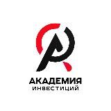 АКАДЕМИЯ ИНВЕСТИЦИЙ