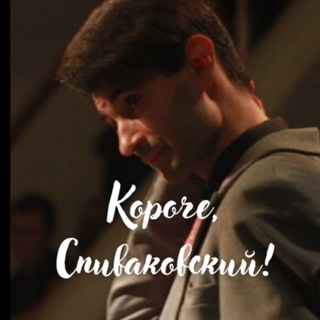 КОРОЧЕ, СПИВАКОВСКИЙ!