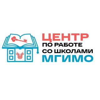 ЦЕНТР ПО РАБОТЕ СО ШКОЛАМИ МГИМО