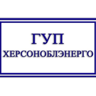 ГУП ХЕРСОНОБЛЭНЕРГО