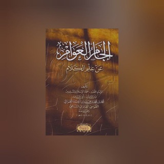 ИЛЬДЖАМУ АЛЬ-АВАМ | ИМАМ АЛЬ-ГАЗАЛИ