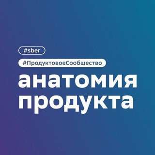 АНАТОМИЯ ПРОДУКТА