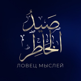 ЛОВЕЦ МЫСЛЕЙ