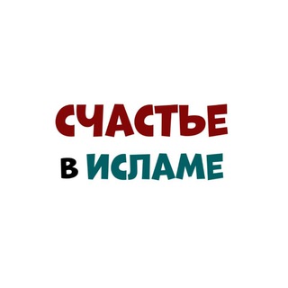 СЧАСТЬЕ В ИСЛАМЕ