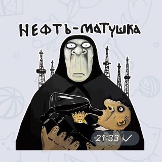 НЕФТЬ-МАТУШКА