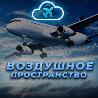 ВОЗДУШНОЕ ПРОСТРАНСТВО