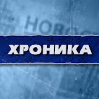 ХРОНИКА. TRUE CRIME