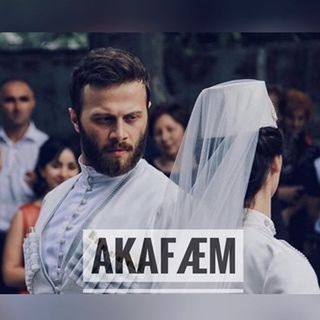 АКАФÆМ!