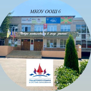 МКОУ ООШ 6 С.ДОНСКОЕ ТРУНОВСКОГО ОКРУГА СК