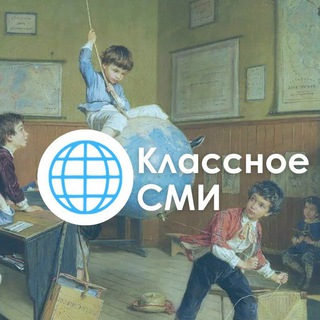 КЛАССНОЕ СМИ