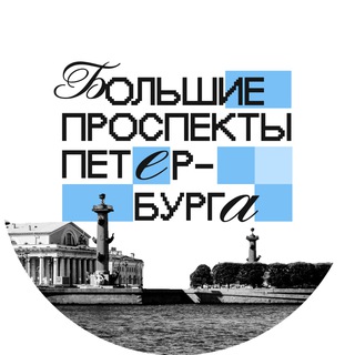 БОЛЬШИЕ ПРОСПЕКТЫ ПЕТЕРБУРГА Z