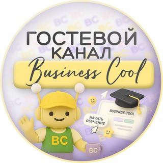 BUSINESS COOL (ОФИЦИАЛЬНАЯ ГРУППА ШКОЛЫ)