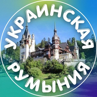УКРАИНСКАЯ / РУМЫНИЯ