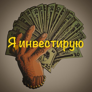 Я ИНВЕСТИРУЮ