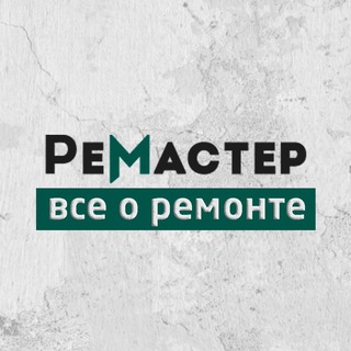 РЕМАСТЕР: ВСЕ О РЕМОНТЕ КВАРТИР И ДОМОВ!