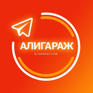 АЛИГАРАЖ - ALIEXPRESS ТОВАРЫ, КУПОНЫ, ПРОМОКОДЫ